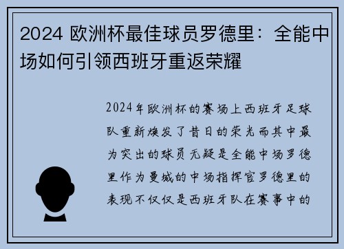 2024 欧洲杯最佳球员罗德里：全能中场如何引领西班牙重返荣耀