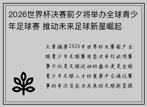 2026世界杯决赛前夕将举办全球青少年足球赛 推动未来足球新星崛起
