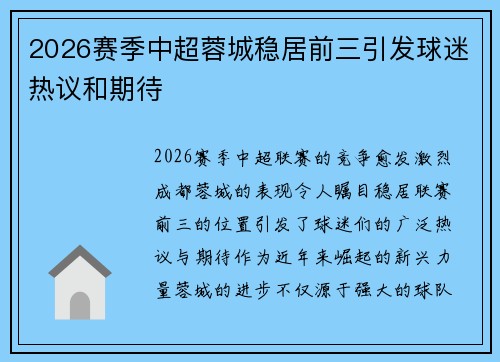 2026赛季中超蓉城稳居前三引发球迷热议和期待
