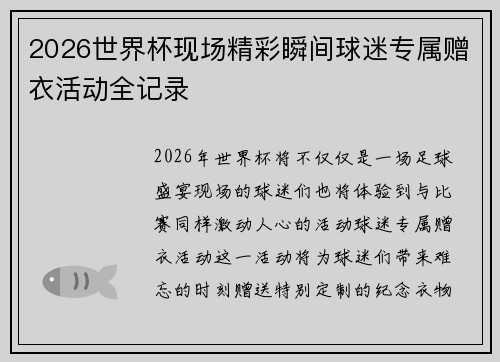2026世界杯现场精彩瞬间球迷专属赠衣活动全记录 2026世界杯现场精彩瞬间球迷专属赠衣活动全记录
