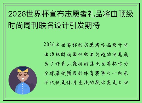 2026世界杯宣布志愿者礼品将由顶级时尚周刊联名设计引发期待
