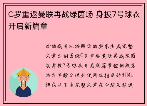 C罗重返曼联再战绿茵场 身披7号球衣开启新篇章 C罗重返曼联再战绿茵场 身披7号球衣开启新篇章