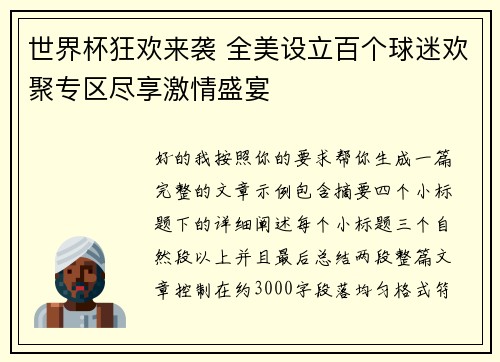 世界杯狂欢来袭 全美设立百个球迷欢聚专区尽享激情盛宴