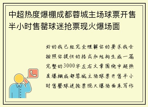 中超热度爆棚成都蓉城主场球票开售半小时售罄球迷抢票现火爆场面