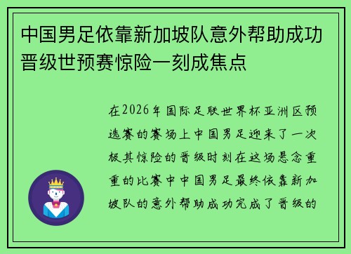 中国男足依靠新加坡队意外帮助成功晋级世预赛惊险一刻成焦点