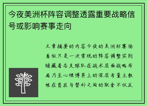 今夜美洲杯阵容调整透露重要战略信号或影响赛事走向