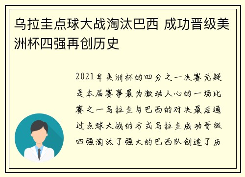乌拉圭点球大战淘汰巴西 成功晋级美洲杯四强再创历史
