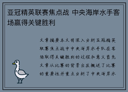 亚冠精英联赛焦点战 中央海岸水手客场赢得关键胜利