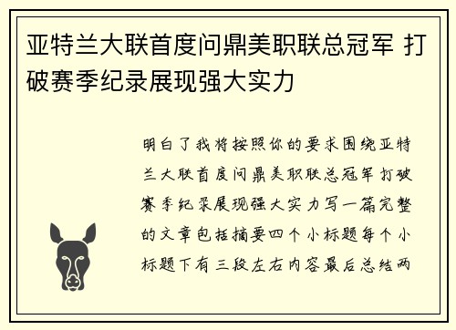 亚特兰大联首度问鼎美职联总冠军 打破赛季纪录展现强大实力