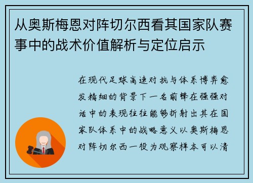 从奥斯梅恩对阵切尔西看其国家队赛事中的战术价值解析与定位启示