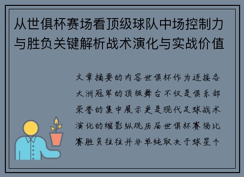 从世俱杯赛场看顶级球队中场控制力与胜负关键解析战术演化与实战价值
