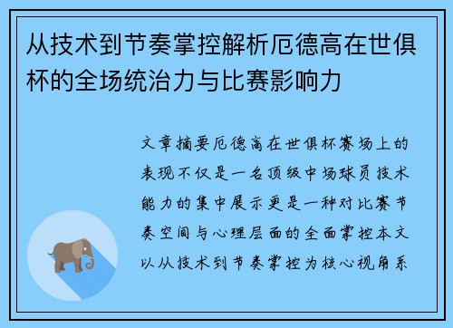 从技术到节奏掌控解析厄德高在世俱杯的全场统治力与比赛影响力