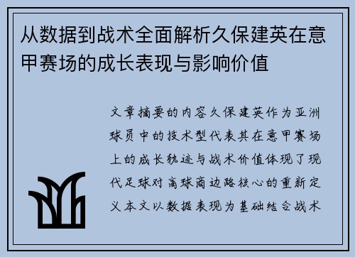 从数据到战术全面解析久保建英在意甲赛场的成长表现与影响价值