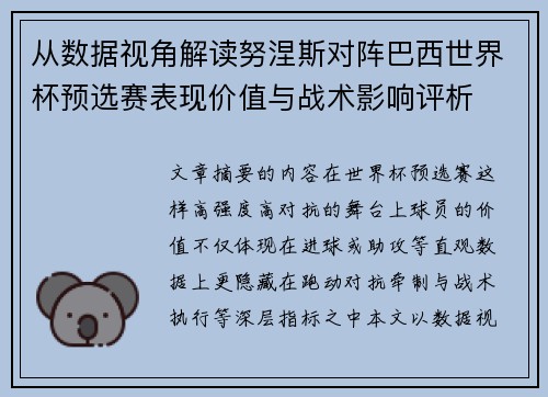 从数据视角解读努涅斯对阵巴西世界杯预选赛表现价值与战术影响评析