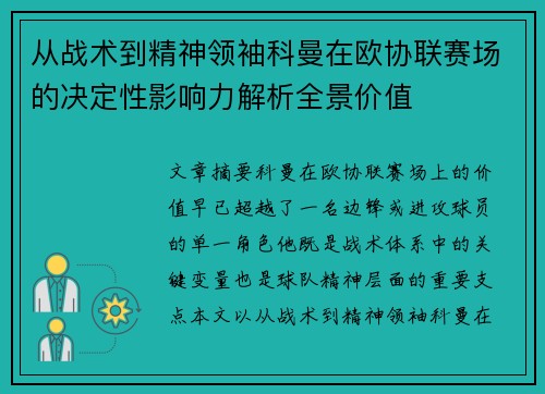 从战术到精神领袖科曼在欧协联赛场的决定性影响力解析全景价值