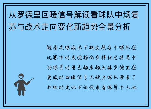 从罗德里回暖信号解读看球队中场复苏与战术走向变化新趋势全景分析 从罗德里回暖信号解读看球队中场复苏与战术走向变化新趋势全景分析