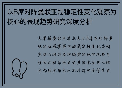 以B席对阵曼联亚冠稳定性变化观察为核心的表现趋势研究深度分析