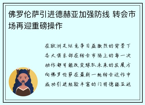 佛罗伦萨引进德赫亚加强防线 转会市场再迎重磅操作 佛罗伦萨引进德赫亚加强防线 转会市场再迎重磅操作