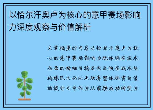 以恰尔汗奥卢为核心的意甲赛场影响力深度观察与价值解析
