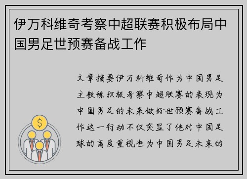 伊万科维奇考察中超联赛积极布局中国男足世预赛备战工作