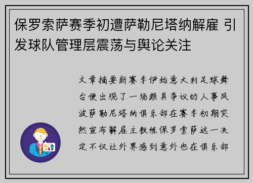 保罗索萨赛季初遭萨勒尼塔纳解雇 引发球队管理层震荡与舆论关注 保罗索萨赛季初遭萨勒尼塔纳解雇 引发球队管理层震荡与舆论关注