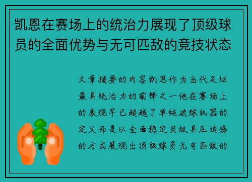 凯恩在赛场上的统治力展现了顶级球员的全面优势与无可匹敌的竞技状态