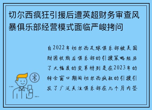 切尔西疯狂引援后遭英超财务审查风暴俱乐部经营模式面临严峻拷问 切尔西疯狂引援后遭英超财务审查风暴俱乐部经营模式面临严峻拷问