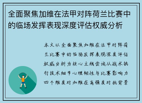 全面聚焦加维在法甲对阵荷兰比赛中的临场发挥表现深度评估权威分析