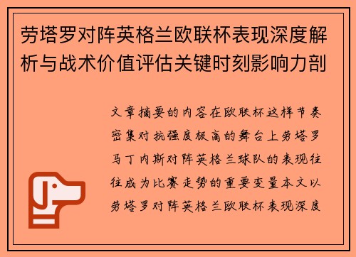 劳塔罗对阵英格兰欧联杯表现深度解析与战术价值评估关键时刻影响力剖析