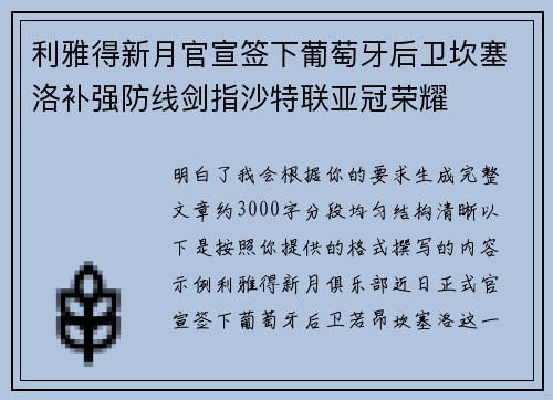 利雅得新月官宣签下葡萄牙后卫坎塞洛补强防线剑指沙特联亚冠荣耀