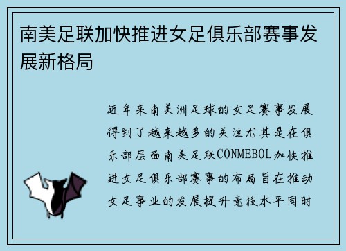 南美足联加快推进女足俱乐部赛事发展新格局 南美足联加快推进女足俱乐部赛事发展新格局