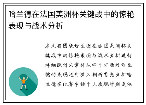 哈兰德在法国美洲杯关键战中的惊艳表现与战术分析 哈兰德在法国美洲杯关键战中的惊艳表现与战术分析