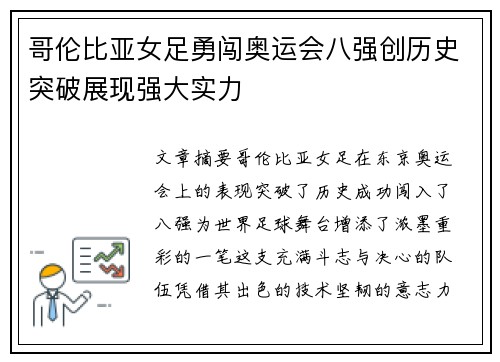 哥伦比亚女足勇闯奥运会八强创历史突破展现强大实力 哥伦比亚女足勇闯奥运会八强创历史突破展现强大实力