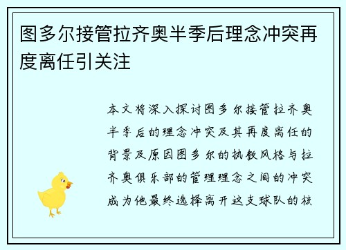 图多尔接管拉齐奥半季后理念冲突再度离任引关注