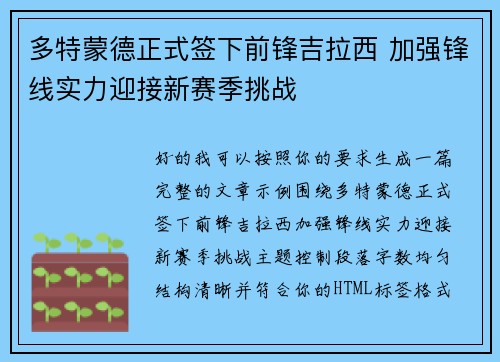 多特蒙德正式签下前锋吉拉西 加强锋线实力迎接新赛季挑战