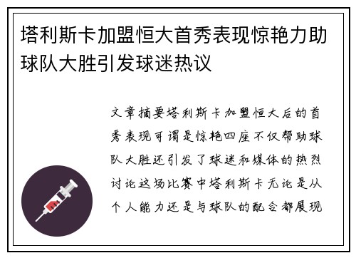 塔利斯卡加盟恒大首秀表现惊艳力助球队大胜引发球迷热议