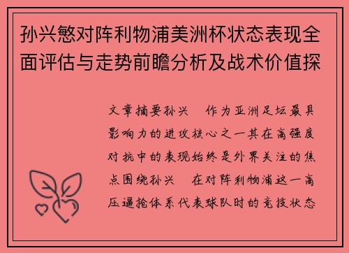 孙兴慜对阵利物浦美洲杯状态表现全面评估与走势前瞻分析及战术价值探讨