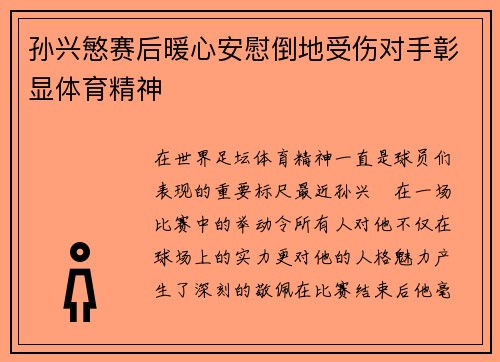 孙兴慜赛后暖心安慰倒地受伤对手彰显体育精神