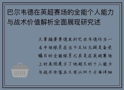 巴尔韦德在英超赛场的全能个人能力与战术价值解析全面展现研究述