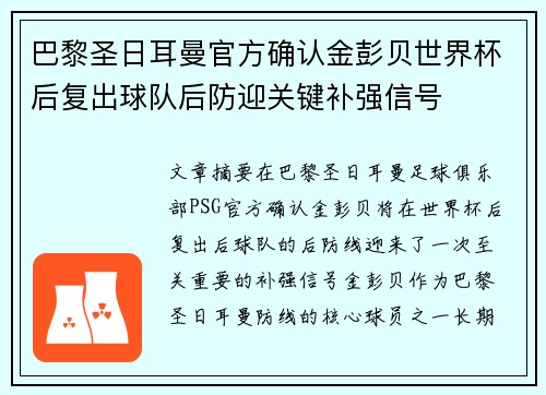 巴黎圣日耳曼官方确认金彭贝世界杯后复出球队后防迎关键补强信号