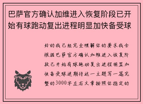 巴萨官方确认加维进入恢复阶段已开始有球跑动复出进程明显加快备受球迷期待