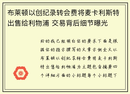 布莱顿以创纪录转会费将麦卡利斯特出售给利物浦 交易背后细节曝光 布莱顿以创纪录转会费将麦卡利斯特出售给利物浦 交易背后细节曝光