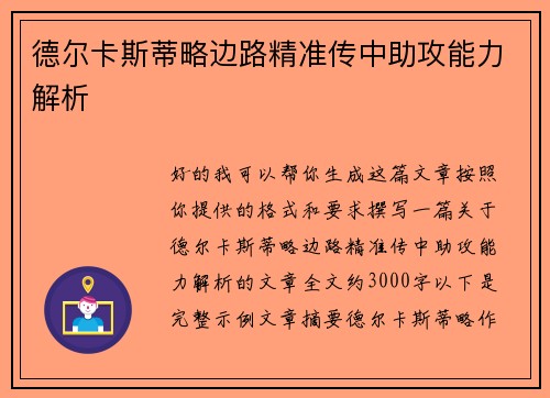 德尔卡斯蒂略边路精准传中助攻能力解析