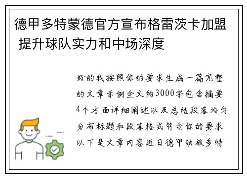 德甲多特蒙德官方宣布格雷茨卡加盟 提升球队实力和中场深度