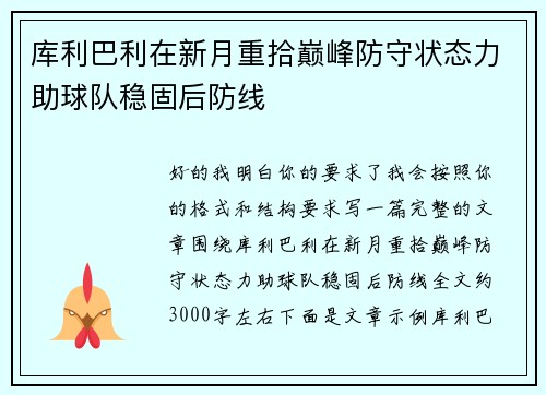库利巴利在新月重拾巅峰防守状态力助球队稳固后防线