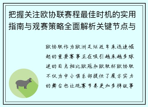 把握关注欧协联赛程最佳时机的实用指南与观赛策略全面解析关键节点与赛季节奏