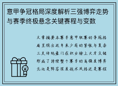 意甲争冠格局深度解析三强博弈走势与赛季终极悬念关键赛程与变数