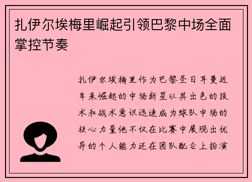 扎伊尔埃梅里崛起引领巴黎中场全面掌控节奏