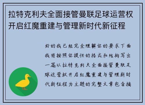 拉特克利夫全面接管曼联足球运营权开启红魔重建与管理新时代新征程