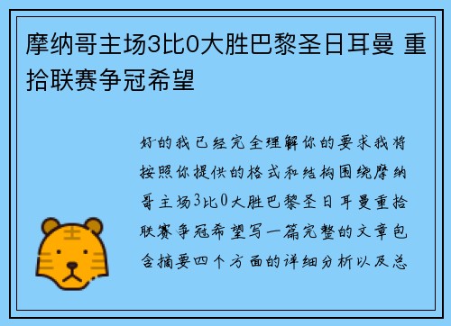 摩纳哥主场3比0大胜巴黎圣日耳曼 重拾联赛争冠希望